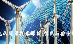 TP钱包的底层技术解析：创