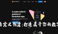 中本聪TP钱包自定义创建：