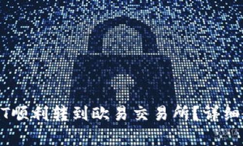 如何将TP钱包的USDT顺利转到欧易交易所？详细教程和常见问题解答