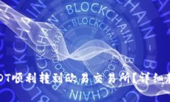 如何将TP钱包的USDT顺利转