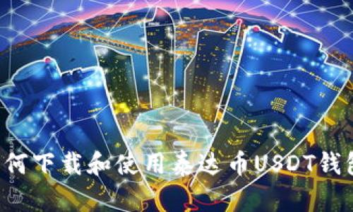 苹果用户如何下载和使用泰达币USDT钱包？完整指南