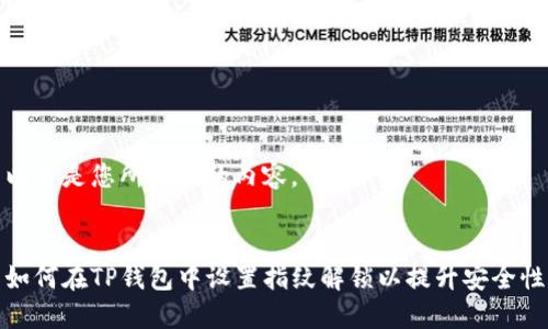 以下是您所请求的内容。


如何在TP钱包中设置指纹解锁以提升安全性