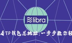 如何查看TP钱包总地址：一
