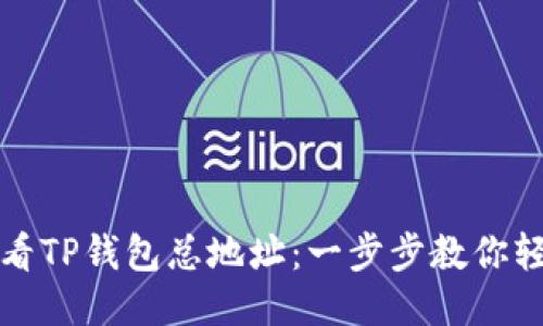 如何查看TP钱包总地址：一步步教你轻松获取