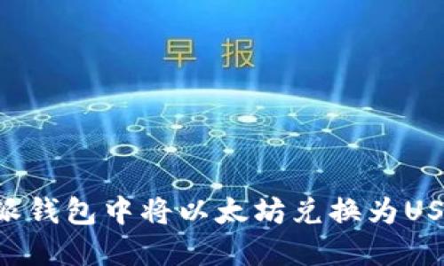 如何在比特派钱包中将以太坊兑换为USDT：完整指南