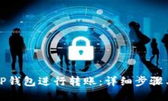 如何使用TP钱包进行转账：