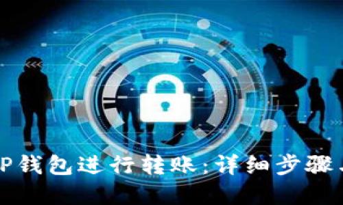 如何使用TP钱包进行转账：详细步骤与实用技巧