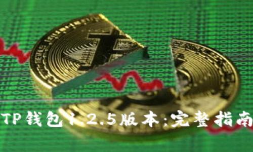 如何下载和使用TP钱包1.2.5版本：完整指南与常见问题解答