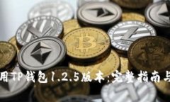 如何下载和使用TP钱包1.