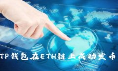 如何利用TP钱包在ETH链上成