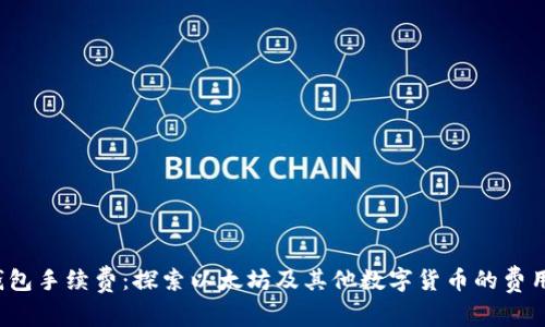  TP钱包手续费：探索以太坊及其他数字货币的费用结构