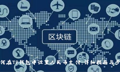 如何在TP钱包中设置人民币支付：详细指南与步骤