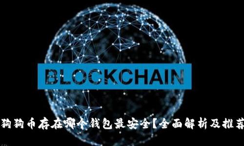 狗狗币存在哪个钱包最安全？全面解析及推荐
