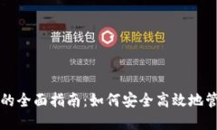 TP钱包授权管理的全面指南