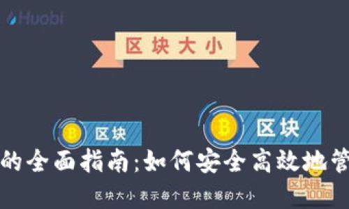 TP钱包授权管理的全面指南：如何安全高效地管理您的加密资产