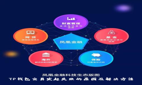 TP钱包交易发起失败的原因及解决方法