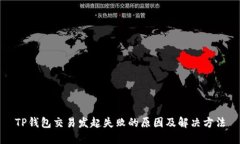 TP钱包交易发起失败的原因