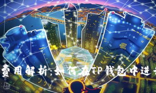 TP钱包转账费用解析：如何在TP钱包中进行费用管理？