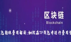 TP钱包转账费用解析：如何