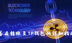 善盾转账至TP钱包的详细指