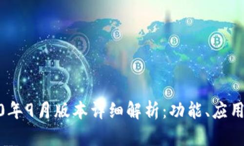 TP钱包2020年9月版本详细解析：功能、应用及用户体验