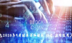 TP钱包2020年9月版本详细解