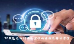 TP钱包充币到账速度慢的原