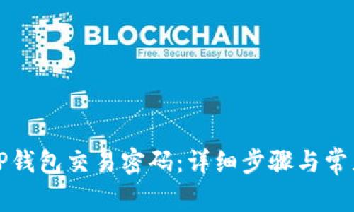 如何修改TP钱包交易密码：详细步骤与常见问题解答