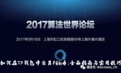如何在TP钱包中交易FIL币：