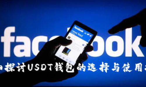 详细探讨USDT钱包的选择与使用技巧