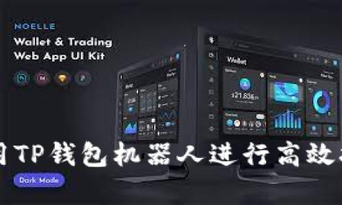 如何利用TP钱包机器人进行高效挂单交易