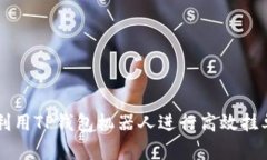 如何利用TP钱包机器人进行