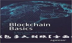 提泰达币到TP钱包多久到账