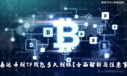 提泰达币到TP钱包多久到账？全面解析与注意事项