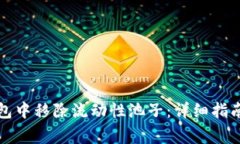 如何在TP钱包中移除流动性
