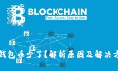 TP钱包币少了？解析原因及