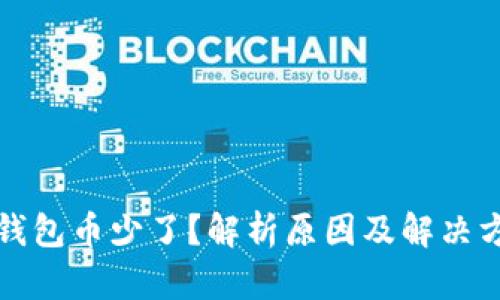 TP钱包币少了？解析原因及解决方案