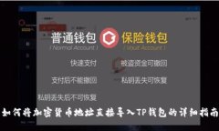 如何将加密货币地址直接