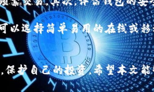 如何获取LTC钱包地址：详细指南与常见问题解析

关键词：LTC钱包，Litecoin地址，数字货币，钱包创建

随着数字货币的越来越普及，越来越多的人开始关注如何获取和使用不同的加密货币钱包。Litecoin（LTC）作为一种知名的数字货币，拥有其特有的钱包地址格式。本文将带你深入了解如何获得LTC钱包地址，并且解答一些常见的问题，以帮助你更好地管理和使用LTC。

什么是LTC钱包地址
LTC钱包地址是一个独特的字符串，通常由数字和字母组成，用于接收Litecoin。LTC地址类似于银行账户号码，任何人要向你发送Litecoin都需要这个地址。LTC钱包地址的长度通常为34个字符，以“M”或“L”开头，是从你的私钥生成的公钥的一部分。

获取LTC钱包地址的步骤

选择一个LTC钱包
首先，您需要选择一个LTC钱包。市场上有多种选择，包括桌面钱包、移动钱包和在线钱包。每种钱包都有其优缺点，选择适合您需求的钱包非常重要。

ul
    listrong桌面钱包：/strong这类钱包软件安装在您的计算机上，提供高安全性，但需要您保持计算机的安全。/li
    listrong移动钱包：/strong移动钱包是安装在手机上的应用程序，适合随时随地快速交易。/li
    listrong在线钱包：/strong在线钱包通过网页访问，方便易用，但可能面临一些安全风险，因为您的钱包信息存储在第三方服务器上。/li
/ul

下载并安装钱包
在选择了适合自己的钱包类型后，您需要下载并安装相应的软件。例如，如果您选择使用Litecoin Core作为桌面钱包，您可以从Litecoin的官方网站下载。请确保从官方渠道下载，以确保安全性。

创建新钱包
安装好钱包后，根据页面提示创建一个新钱包。创建过程中，您通常需要设置一个强密码，并可能需要备份您的助记词或私钥。这些信息是您未来访问LTC的关键，务必把它们安全地保存好。

获取您的LTC地址
创建钱包后，您可以轻松获取LTC地址。打开钱包软件，通常在“接收”或“账户”标签下会显示您的钱包地址。您可以复制这个地址，分享给他人以接收Litecoin。

使用LTC钱包地址的注意事项
在使用LTC钱包地址的过程中，有几个注意事项需要强调：
ul
    li确保发送和接收的地址一致，避免因为地址错误而造成数字货币的损失。/li
    li定期备份，确保您有钱包的备份，尤其是在使用软件钱包时。/li
    li使用强密码并启用双重验证（如果可用），保护您的账户安全。/li
/ul

常见问题解答

问题1：LTC钱包是否安全？
安全性是大家对数字货币钱包最关心的问题之一。实际上，LTC钱包的安全性通常取决于钱包的类型和您如何管理它。如果您使用的是硬件钱包或冷钱包，它们通常比在线钱包或热钱包更加安全。这是因为热钱包通常连接到互联网，容易受到攻击。而冷钱包则不会直接连接网络，降低了被攻击的风险。

此外，还应定期更新您的钱包软件，遵循最佳安全实践，如使用强密码和启用双重身份验证。万一如果您的设备遗失或被盗，确保备份您的助记词和私钥，这样即使在这种情况下，也能恢复钱包。

问题2：如何恢复丢失的LTC钱包地址？
如果您丢失了LTC钱包地址的访问权限，恢复过程可能会有所不同，具体取决于您使用的钱包类型。通常，如果您有备份的助记词或私钥，那么恢复钱包是相对简单的。只需在相应的钱包软件中选择“导入”或“恢复钱包”的选项，并输入助记词或私钥即可。请确保在安全环境下进行这些操作，以免被恶意软件窃取。

如果您没有助记词或私钥，恢复地址就相对复杂，甚至可能是不可行的。这就是为什么备份这些信息是如此重要的原因。在未来，无论选择何种钱包类型，请确保遵循建议的备份原则，保证投资的安全性。

问题3：可以使用同一个LTC钱包地址进行多次交易吗？
是的，您可以使用同一个LTC钱包地址进行多次交易。实际上，很多人会选择一个地址来接收和发送Litecoin。不过，从隐私的角度来看，最好不要总是使用同一个地址，以免交易历史被轻易追踪。许多钱包软件会自动生成多个地址，以帮助用户保持匿名和隐私，建议在每次交易中使用不同的地址。

问题4：如何将LTC从交易所转入我的钱包？
将LTC从交易所转入您的钱包通常是个简单的过程。在交易所的账户中，找到“提取”或“提现”的选项，然后输入您的LTC钱包地址。系统会请求您确认输入的地址，确保无误后进行确认，以释放Litecoin到您的钱包。

在选择如何提取资金时，务必了解交易所的提现费用和处理时间。有时，交易所可能会有最小提现限制或处理过程较长。确保顺利进行代码和步骤后，耐心等待转账完成，以便在您的LTC钱包中查收新的Litecoin。

问题5：我该如何选择合适的LTC钱包？
选择合适的LTC钱包需要考虑多个因素，包括安全性、易用性、隐私保护和功能需求。首先，您需要明确自己的使用需求，比如是长期保存还是频繁交易。其次，评估钱包的安全性。如果安全性最重要，可以选择硬件钱包。

同时，用户友好的界面和良好的客户支持也会影响您的选择。查看用户评价和有关钱包的在线资源，从而做出明智的决策。如果您是初学者，可以选择简单易用的在线或移动钱包。如果您熟悉技术，可以尝试使用桌面钱包或硬件钱包。

总结
获取LTC钱包地址的过程相对简单，只需选择合适的钱包并遵循创建步骤即可。此外，通过了解常见问题，您可以更好地捕捉加密货币的动态，保护自己的投资。希望本文能够为您在Litecoin的世界中提供实用的指导。