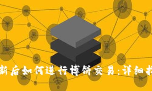TP钱包更新后如何进行博饼交易：详细指南与解答