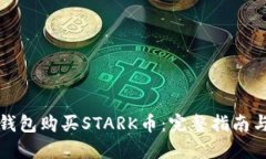 如何在TP钱包购买STARK币：