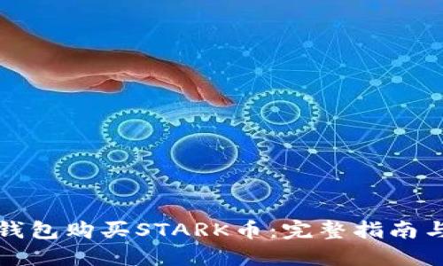 如何在TP钱包购买STARK币：完整指南与实用技巧