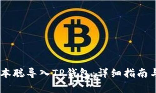 如何将中本聪导入TP钱包：详细指南与FAQ解析