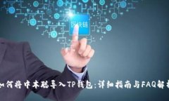 如何将中本聪导入TP钱包：
