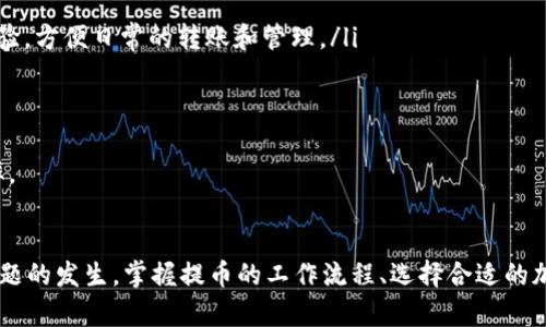   如何解决HT提币到TP钱包未到账的问题？ / 
 guanjianci HT提币, TP钱包, 数字货币, 加密货币, 提币问题 /guanjianci 

引言
随着数字货币的蓬勃发展，越来越多的人开始参与到加密货币的生态中，进行投资和交易。提币过程则成为了用户日常操作中不可避免的一环。然而，提币过程中常常会出现一些问题，比如HT（Huobi Token）提币到TP钱包后没有到账。本文将深入分析这种情况的可能原因及解决方案，并分享预防措施。

HT提币为何会未到账？
HT提币未到账的问题可能有多种原因。首先，用户需要确保提币操作的每一个步骤都得到了正确的执行。以下是一些常见的原因： 
ul
    listrong地址错误：/strong在提币时，用户需要输入TP钱包的地址。如果该地址不正确，资金将可能被发送到其他地方，导致用户找不到资金。/li
    listrong网络拥堵：/strong加密货币网络有时候可能会出现拥堵的现象，这意味着资金需要更长的时间才能够到账。尤其是在使用以太坊等较为繁忙的网络时，可能会导致确认时间延长。/li
    listrong未达到最低提币金额：/strong不同平台对提币设置了最低金额要求。如果用户的提币金额未达到该要求，资金可能会被冻结，直至达到提币标准。/li
    listrong安全审核：/strong有些钱包在进行提币时会进行安全审核，这可能需要一定时间，尤其是对于新账户或者大额提币的情况。/li
    listrong平台或钱包故障：/strong某些情况下，交易所或钱包可能会出现技术故障，导致提币延迟。用户应随时关注相关平台的公告。/li
/ul

如何检查提币状态
为了确认是否只是到账延迟，用户需要检查提币的状态。以下是一些有效的检查方法：
ul
    listrong查看交易记录：/strong用户可以在HT钱包中查看提币记录，确认操作是否完成。在大多数平台中，用户在提币后会收到一封电子邮件确认。/li
    listrong使用区块链浏览器：/strong用户可以通过区块链浏览器输入自己的交易ID（TXID）进行查询，判断当前交易是否在网络中被确认。/li
    listrong确认钱包地址：/strong再次确认在提币时填写的TP钱包地址是否正确。有时候复制粘贴可能导致地址错误。/li
    listrong联系支持团队：/strong如果以上方法都不能解决问题，用户应及时联系HT或TP钱包的客户支持，提供相关信息以获取帮助。/li
/ul

如何解决HT提币未到账的问题
如果确认了提币未到账，用户可以采取如下步骤尝试解决问题：
ul
    listrong核实地址和金额：/strong再次核实提币时填写的TP钱包地址和提币金额，确保没有任何错误。/li
    listrong耐心等待：/strong如前所述，可能是由于网络拥堵的问题。在这种情况下，用户需要耐心等待。/li
    listrong联系客服：/strong如果需要，可以将问题反馈给HT或TP钱包的客服团队。在联系时，请准备好交易记录和其他相关信息。/li
    listrong反馈问题：/strong如果发现问题是由于平台故障引起的，用户可以尝试向社区反馈，以推动问题的解决。/li
/ul

如何避免HT提币未到账的问题
为了避免未来出现类似问题，用户可以采取以下预防措施：
ul
    listrong确保钱包地址正确：/strong在提币时，请仔细检查钱包地址，确保没有任何错误。/li
    listrong设置安全性：/strong在TP钱包中启用二次验证功能，增强安全性。而在提币过程中，要利用有效的安全措施，防止诈骗。/li
    listrong关注平台公告：/strong及时查看HT和TP钱包的官方消息和状态更新，以获取最新的信息。/li
    listrong学习使用区块链浏览器：/strong掌握如何使用区块链浏览器进行查询，以便在遇到问题时及时核实相关信息。/li
/ul

相关问题解析

1. 为什么提币时需要确认地址的准确性？
提币时需要确认地址的准确性，因为区块链技术的不可逆性。一旦资金被发送到错误的地址，用户将无法恢复这些资金。错误地址可能是由用户输入错误、复制粘贴时出错、或者在确定的过程中忽略了某些细节而造成的。

在加密货币的世界中，地址是由一串字母和数字组成的，用户很容易在输入的过程中出现疏忽。即使是微小的错误，也可能导致资金的损失。因此，务必认真核查所填的地址。如果能够进行一些额外的验证，比如使用QR码扫描功能，添加一种防止错误的方式将更为妥当。

此外，一些加密平台允许用户多次尝试提币地址的确认和验证。所以，建议在大型交易或提币前，可以进行小额的试提，确保资金能够成功到账，再进行大金额的提币操作，这样可以大大减少失误带来的损失。

还需要说明的是，不同的加密货币有不同的网络和地址形式，例如比特币和以太坊就有不同的地址格式。用户在进行提币时，不只需要确认地址的准确性，还需要确认所提币种类和地址是否匹配。

2. 提币未到账会影响资金的安全性吗？
提币未到账本身并不意味着资金的安全性受到威胁，通常情况下，资金仍存在于用户的交易账户中。然而，取决于未到账的具体原因，可能会对资金的使用和流动性产生影响。

如果提币未到账是由于网络拥堵、延迟或安全审核等正常情况引起的，用户需要耐心等待，资金仍然是安全的。大多数主流的数字货币交易所和钱包都遵循良好的安全标准，通常不会出现盗窃或丢失的情况。

然而，如果提币未到账是由于错误的地址、操作失误或平台故障引起的，可能会涉及到资金的安全问题。例如，资金如果被发送至错误的地址，通常情况下就无法追回。同时如果是由于平台遭到攻击或黑客入侵导致的提币延迟，用户更需要警惕自己的资金安全，及时与平台联系并监控账户的变化。

因此，建议用户在使用数字货币交易及提币时，保持警惕，确保使用良好的安全措施，同时及时了解平台信息，确保资金的安全性。

3. 如何判断提币的网络状态是否正常？
判断提币的网络状态是否正常，可以通过以下几种方式：
ul
    listrong区块链浏览器：/strong使用区块链浏览器是检测提币网络状态的最直观的方法。用户可以输入交易ID（TXID），查看该笔交易是否在区块链上被确认。/li
    listrong监控网络拥堵情况：/strong许多加密货币的官方社区或网站都会提供网络的实时状态，包括当前的交易量和平均确认时间。通过这些数据，用户可以了解到网络是否处于拥堵状态。/li
    listrong社交媒体和社区论坛：/strong访问相关的社交媒体或论坛可以获取用户的反馈，通常其他人会分享他们提币的经验和问题，尤其是当网络出现问题时，纷纷反馈的信息会比较集中。/li
/ul

如果用户通过以上方法确认网络状态正常，但仍然未到账，则可进一步联系支持团队查询是否有其他因素导致提币延迟。此外，即使在网络状态正常的情况下，确认时间仍可能因区块确认机制的不同而有所不同，因此需要做好耐心等待的准备。

4. 提币失败时如何处理？
在提币失败的情况下，用户不必惊慌，以下步骤可以帮助用户妥善处理这个问题：
ul
    listrong确认失败原因：/strong在提币失败后，首先需要确认失败的原因，是由于余额不足、地址错误、网络问题还是安全审核等因素造成的。大部分交易所都会提供失败原因的描述。/li
    listrong联系客户支持：/strong如果不能自行解决的问题，及时联系平台的客户支持进行询问，提供相关的交易信息，必要时截图辅助解释，以便加速处理。/li
    listrong重新发起提币：/strong如余额足够且地址正确，可以尝试再发起一次提币操作。确保所有信息输入无误后，再次进行提取。/li
    listrong记录信息：/strong对交易的每一步进行详细记录，包括提币金额、日期、钱包地址等，以备后续的问题解决和查证。/li
/ul

在处理提币失败的问题时，务必保持冷静，不要急于进行大额交易。同时，确认提供的信息准确无误，以减少后续纠纷和延误时间。

5. 如何选择一个可靠的加密钱包？
选择可靠的加密钱包是确保资金安全的重要步骤。用户在选择加密钱包时可以考虑以下因素：
ul
    listrong安全性：/strong检查钱包是否提供双因素认证、冷储存等安全措施，以提高安全等级。使用业内成熟的产品和品牌，可以有效减少风险。/li
    listrong用户评价：/strong浏览其他用户的评价和使用心得，了解该钱包的真实性能和用户满意度。有猫腻的项目往往能够在用户群体中产生负面评论。/li
    listrong支持币种：/strong确认该钱包支持的加密货币种类，以及钱包的更新频率等。/li
    listrong易用性：/strong选择直观并易于操作的钱包，确保新手用户也能够简单上手。钱包的界面、功能都应该考虑用户体验，方便日常的转账和管理。/li
    listrong客服支持：/strong选择提供良好客服支持的钱包，可以在遇到问题时获取有效帮助，解决困扰。/li
/ul

总体而言，选择一个好的加密钱包需要多方面的评估，确保钱包的安全性、稳定性和用户体验，以提高数字货币的投资和管理效率。

结论
提币到TP钱包未到账是一种常见的现象，用户需要了解可能的原因及解决方案。通过妥善处理和预防措施，可以大大减少这类问题的发生。掌握提币的工作流程、选择合适的加密钱包，保持对市场动态的关注，将使得用户在数字货币投资过程中更加顺利。因此，安全性和耐心等待是成功提币的重要保障。