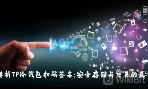 全面解析TP冷钱包扫码签名：安全存储与交易的最佳实践