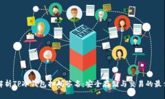 全面解析TP冷钱包扫码签名