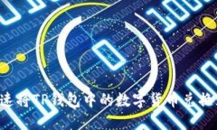 如何快速将TP钱包中的数字