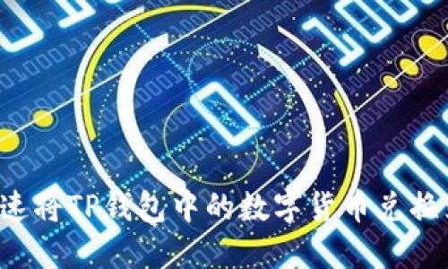 如何快速将TP钱包中的数字货币兑换为USDT