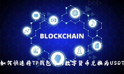 如何快速将TP钱包中的数字货币兑换为USDT